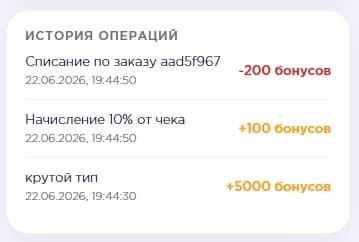 История операций по бонусам